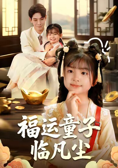 《福运童子临凡尘》剧照