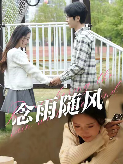 《念雨随风》剧照