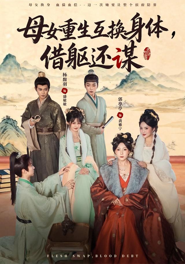《母女重生互换身体，换躯还谋》剧照