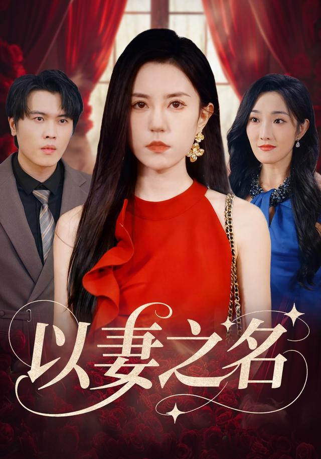 《以妻之名》剧照