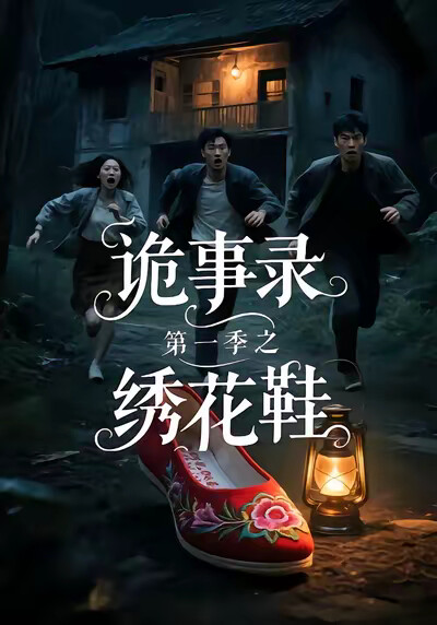 《诡事录第一季之绣花鞋》剧照
