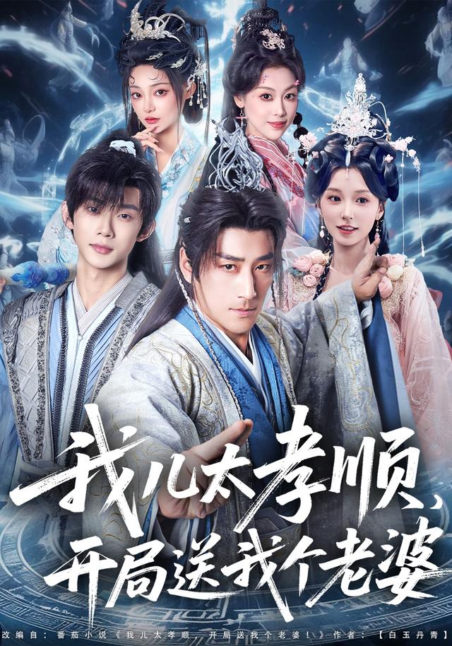 《我儿太孝顺，开局送我个老婆》剧照