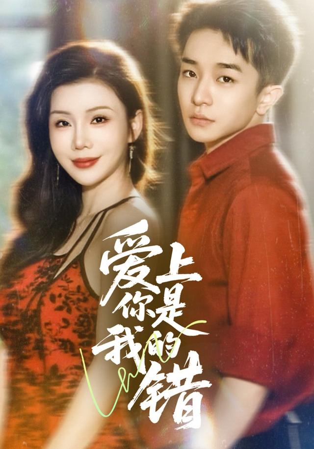 《爱上你是我的错》剧照