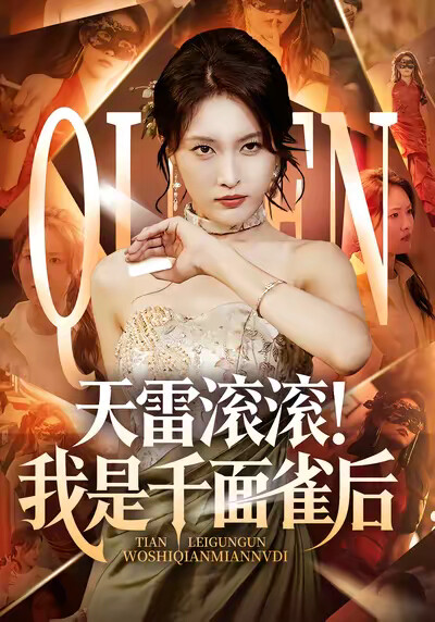 《天雷滚滚！我是千面雀后》剧照