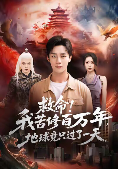 《救命！我苦修百万年，地球竟只过了一天》剧照