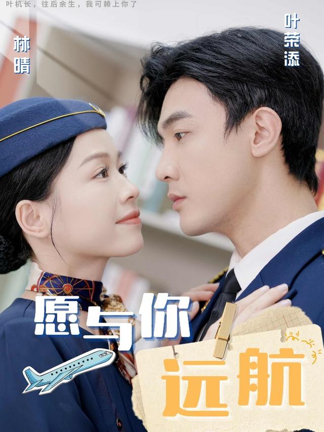 《愿与你远航》剧照