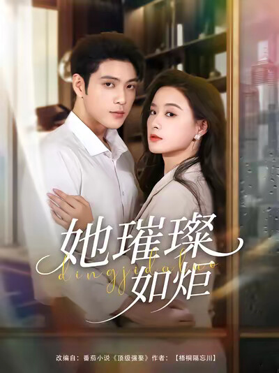 《她璀璨如炬》剧照