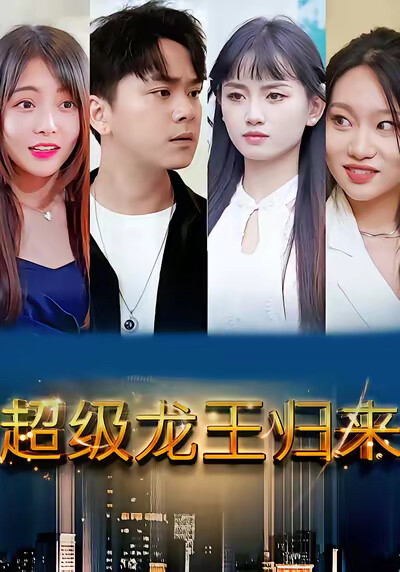 《超级龙王归来》剧照