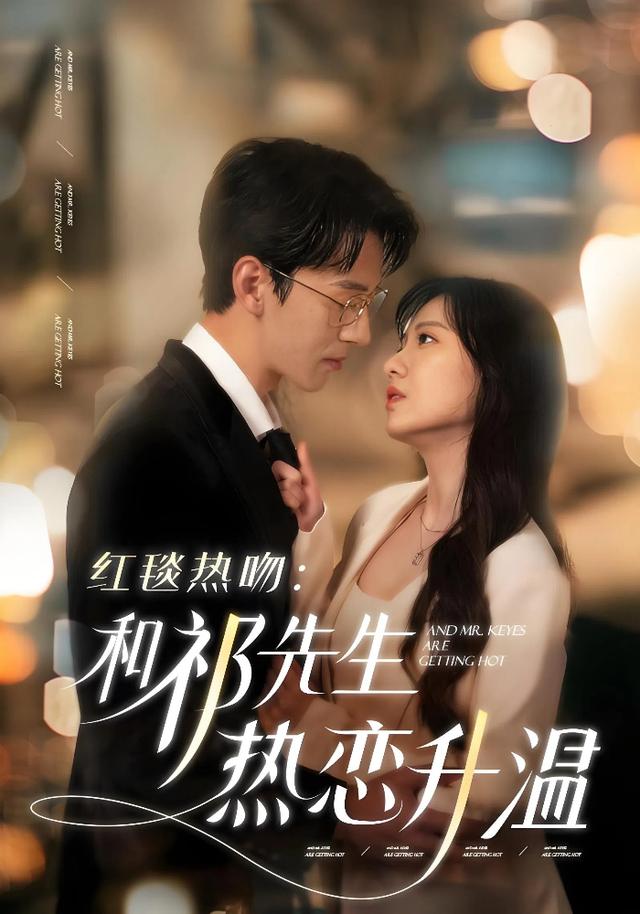 《红毯热吻：和祁先生热恋升温》剧照