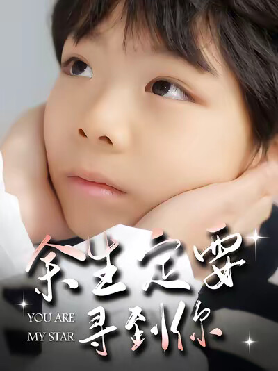 《余生定要寻到你》剧照