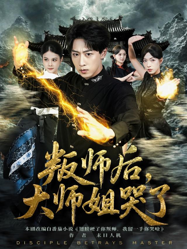 《叛师后，大师姐哭了》剧照