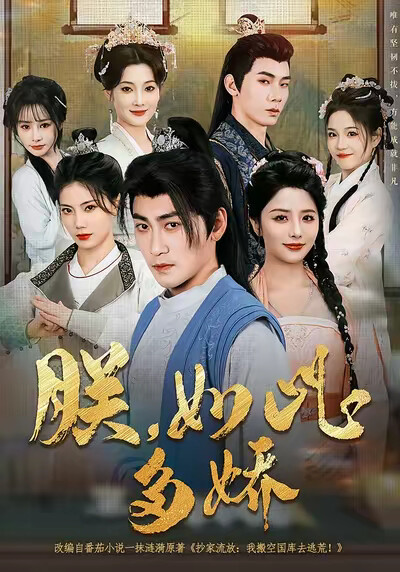 《朕，如此多娇》剧照