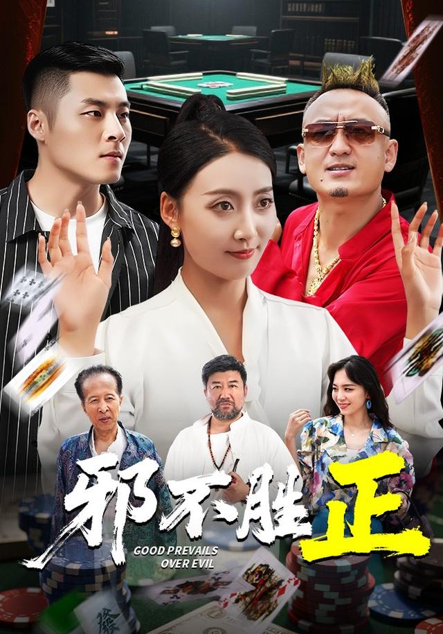 《邪不胜正》剧照