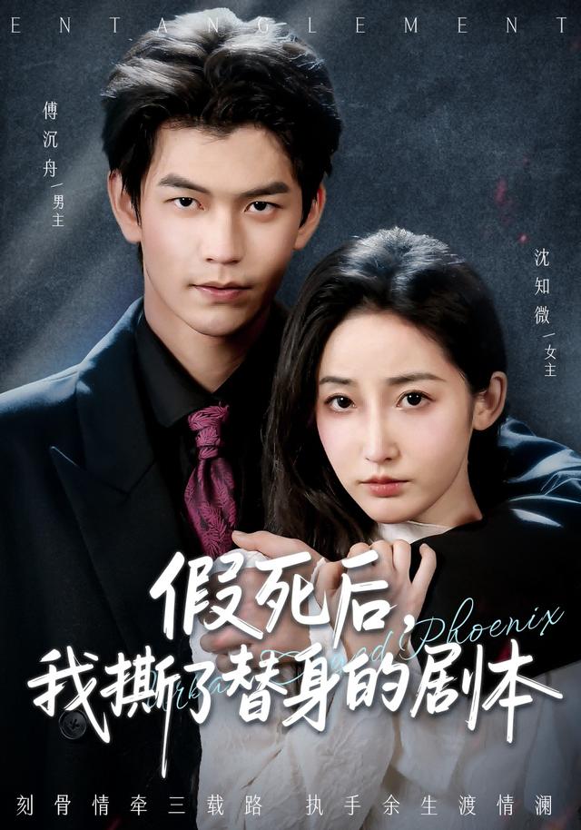 《假死后，我撕了替身的剧本》剧照