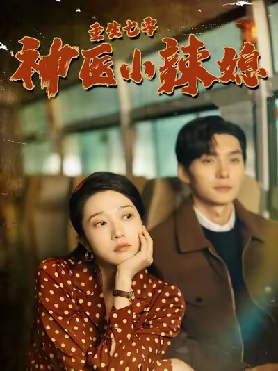 《重生七零神医小辣媳》剧照