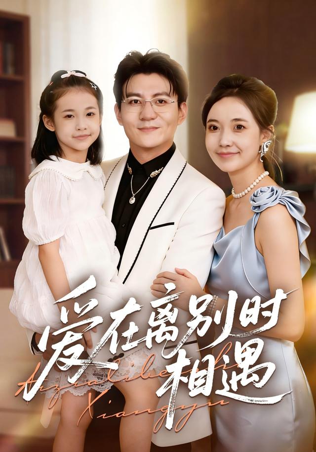 《爱在离别时相遇》剧照