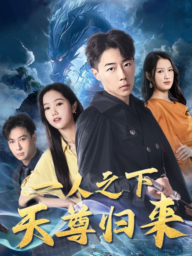 《一人之下天尊归来》剧照