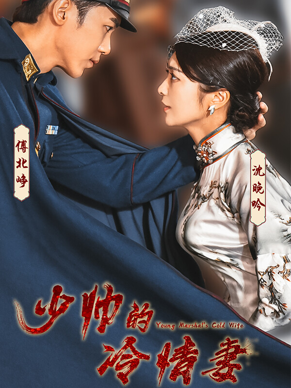 《少帅的冷情妻》剧照