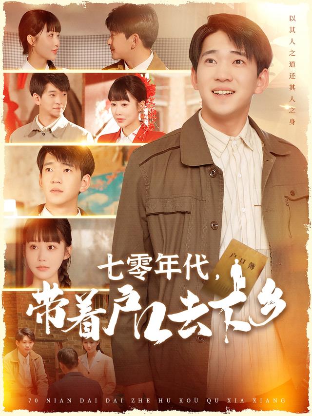 《七零年代，带着户口去下乡》剧照