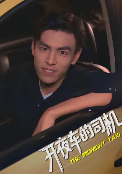 《开夜车的司机》剧照