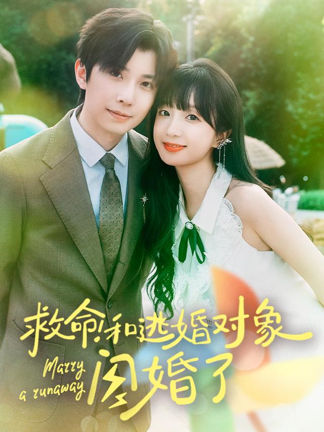 《救命！和逃婚对象闪婚了》剧照