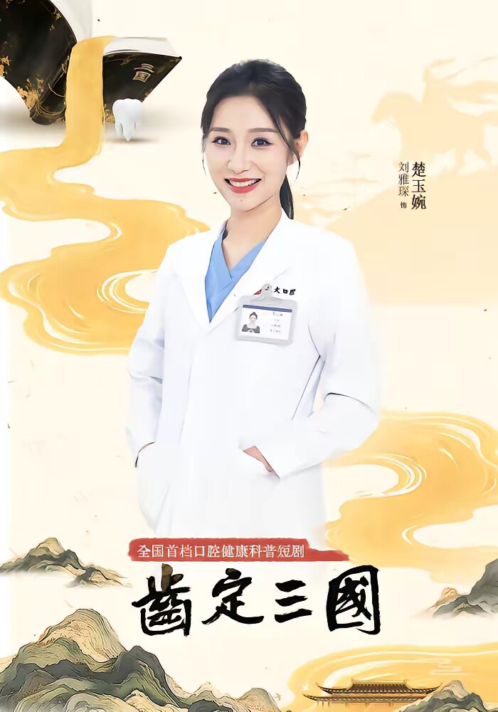 《齿定三国》剧照