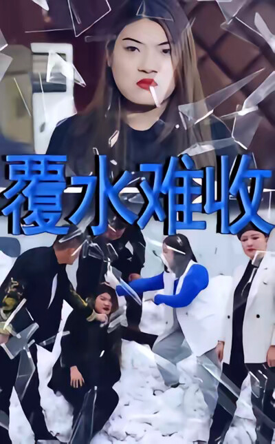 《覆水难收》剧照