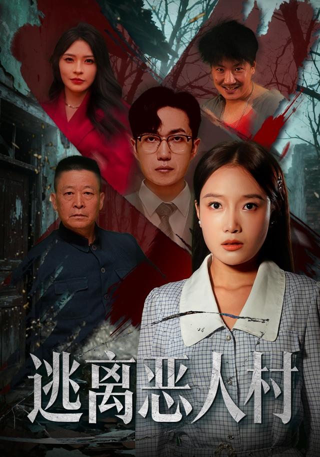 《逃离恶人村》剧照