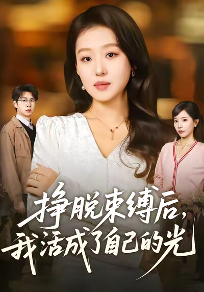 《挣脱束缚后，我活成了自己的光》剧照
