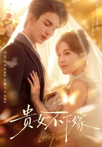 《贵女不下嫁》剧照