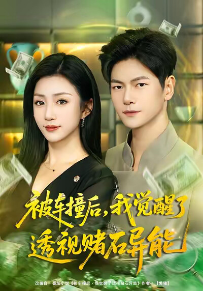 《被车撞后，我觉醒了透视赌石异能》剧照