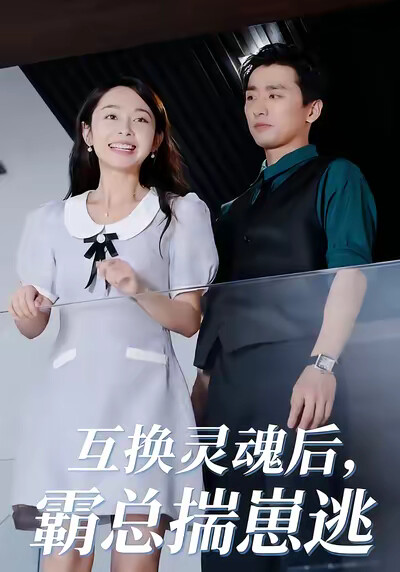 《互换灵魂后，霸总揣崽逃》剧照