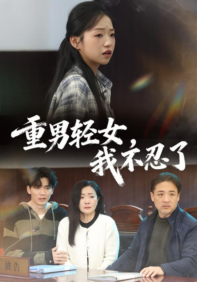 《重男轻女，我不忍了》剧照