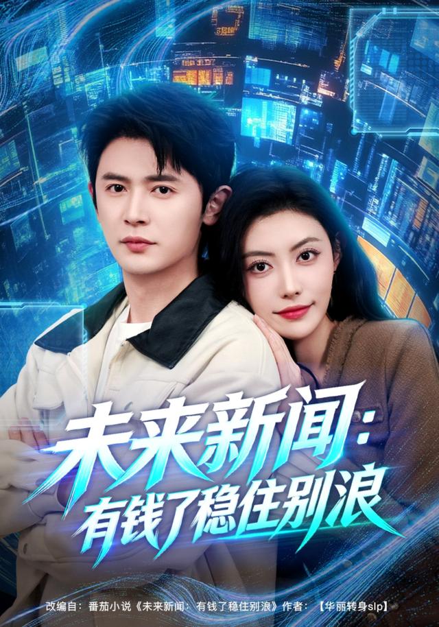 《未来新闻：有钱了稳住别浪》剧照