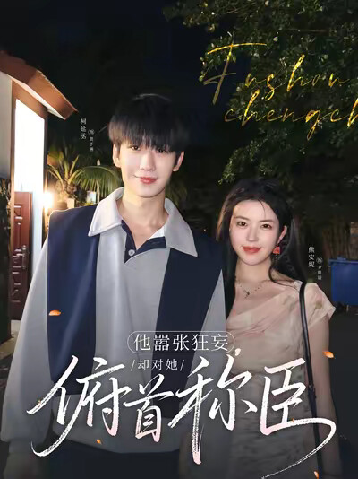 《他嚣张狂妄，却对她俯首称臣》剧照