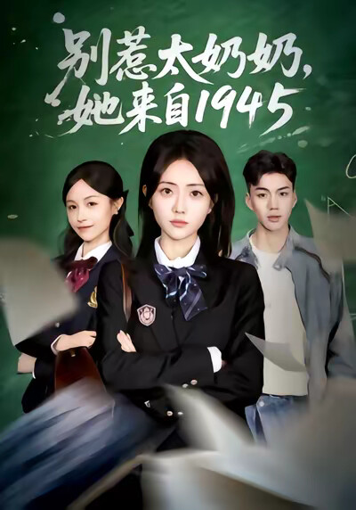 《别惹太奶奶，她来自1945》剧照