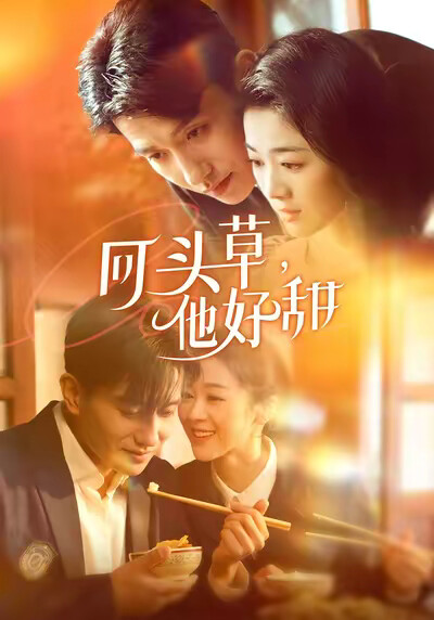 《回头草，他好甜》剧照