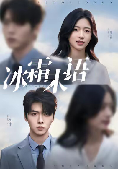 《冰霜未语》剧照