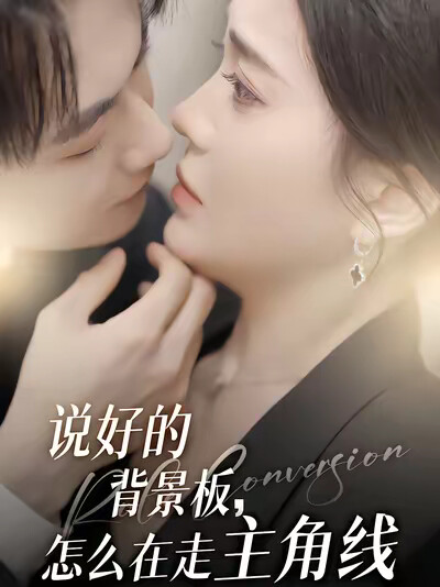 《说好的背景板，怎么在走主角线》剧照