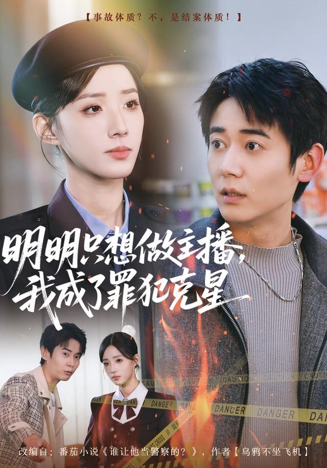 《明明只想做主播，我成了罪犯克星》剧照