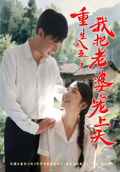 《重生八五，我把老婆宠上天》剧照