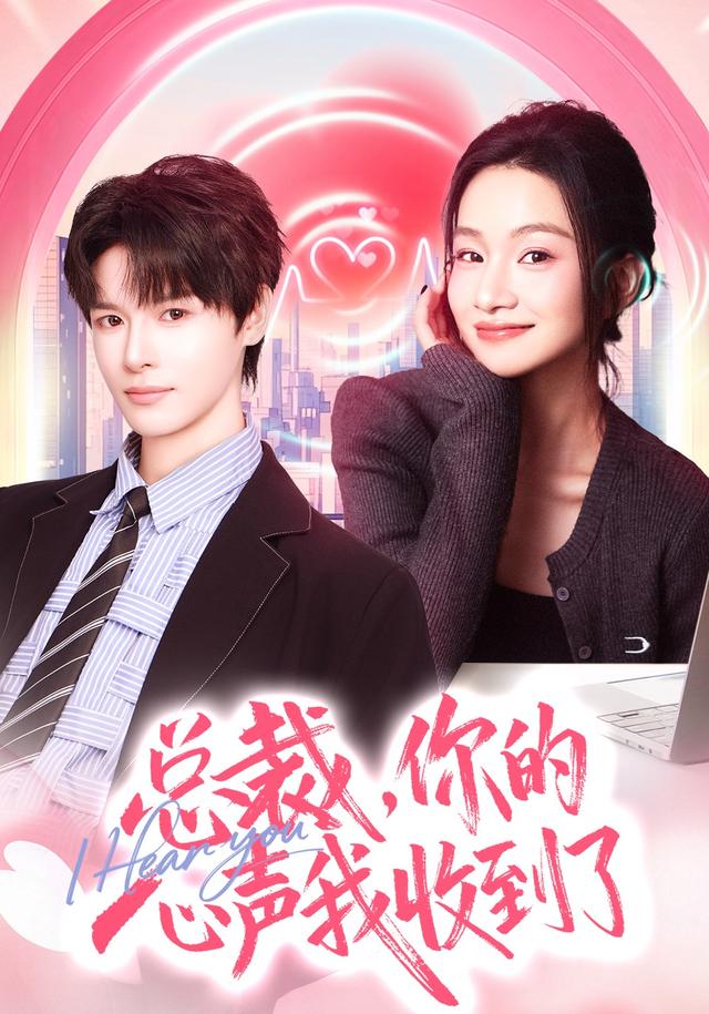 《总裁，你的心声我收到了》剧照