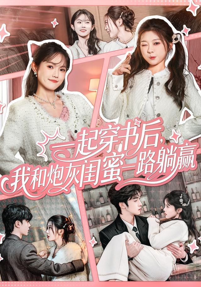 《一起穿书后，我和炮灰闺蜜一路躺赢》剧照