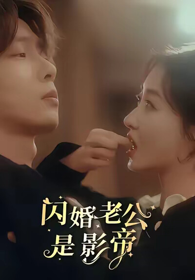 《闪婚老公是影帝》剧照