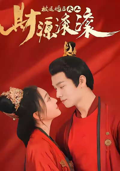 《被退婚后夫人财源滚滚》剧照