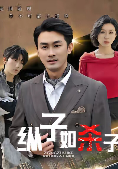《纵子如杀子》剧照