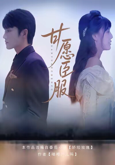 《甘愿臣服》剧照