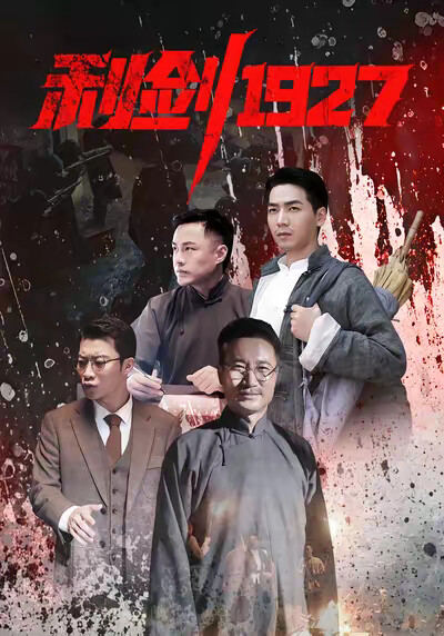 《利剑1927》剧照