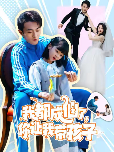 《我都成仙了，你让我带孩子》剧照