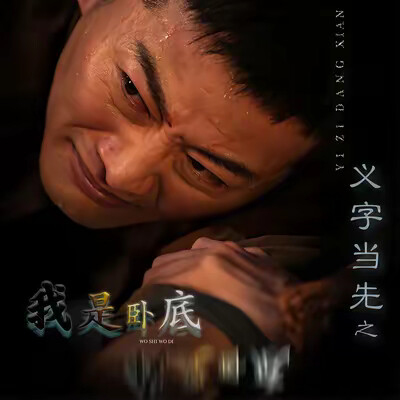 《义字当先之我是卧底》剧照